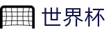 2026世界杯赛事中心-智者运筹帷幄